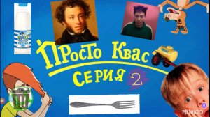 Просто квас серия 2