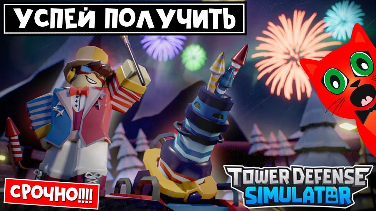СРОЧНО!! Запусти миссию, пока возможно в ТДС | Tower Defense Simulator roblox | Firework Tactician смотреть онлайн