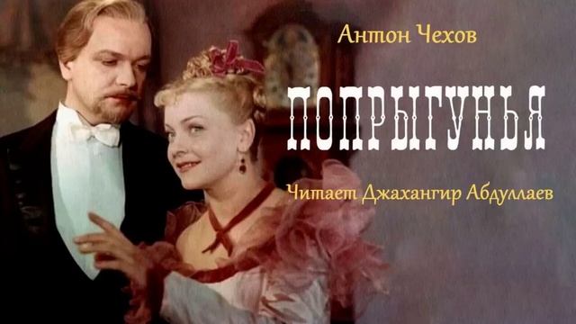Попрыгунья (Чехов/Том8) в исп. Джахангира Абдуллаева смотреть онлайн