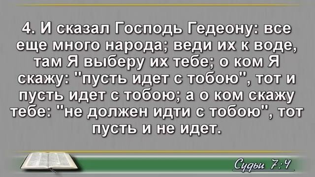Чтение Библии на 20 Апреля: Псалом 110, Евангелие от Луки 22, Книга Судей 7, 8 смотреть онлайн