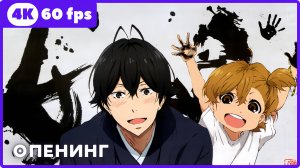 Баракамон ★ опенинг ★ 4К|60 fps