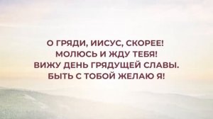 Жду Тебя, Иисус | Караоке  "Источник хвалы" №234
