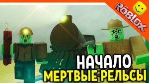 😈 НАЧАЛО! МЕРТВЫЕ РЕЛЬСЫ РОБЛОКС ПРОХОЖДЕНИЕ! ИМБА! 😈 Dead Rails Roblox Прохождение