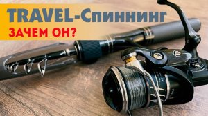 🚀 ТРЕВЕЛ: ТЕЛЕСКОП vs ШТЕКЕР для стритфишинга. ЧТО ЛУЧШЕ? Мой выбор #мормышинг