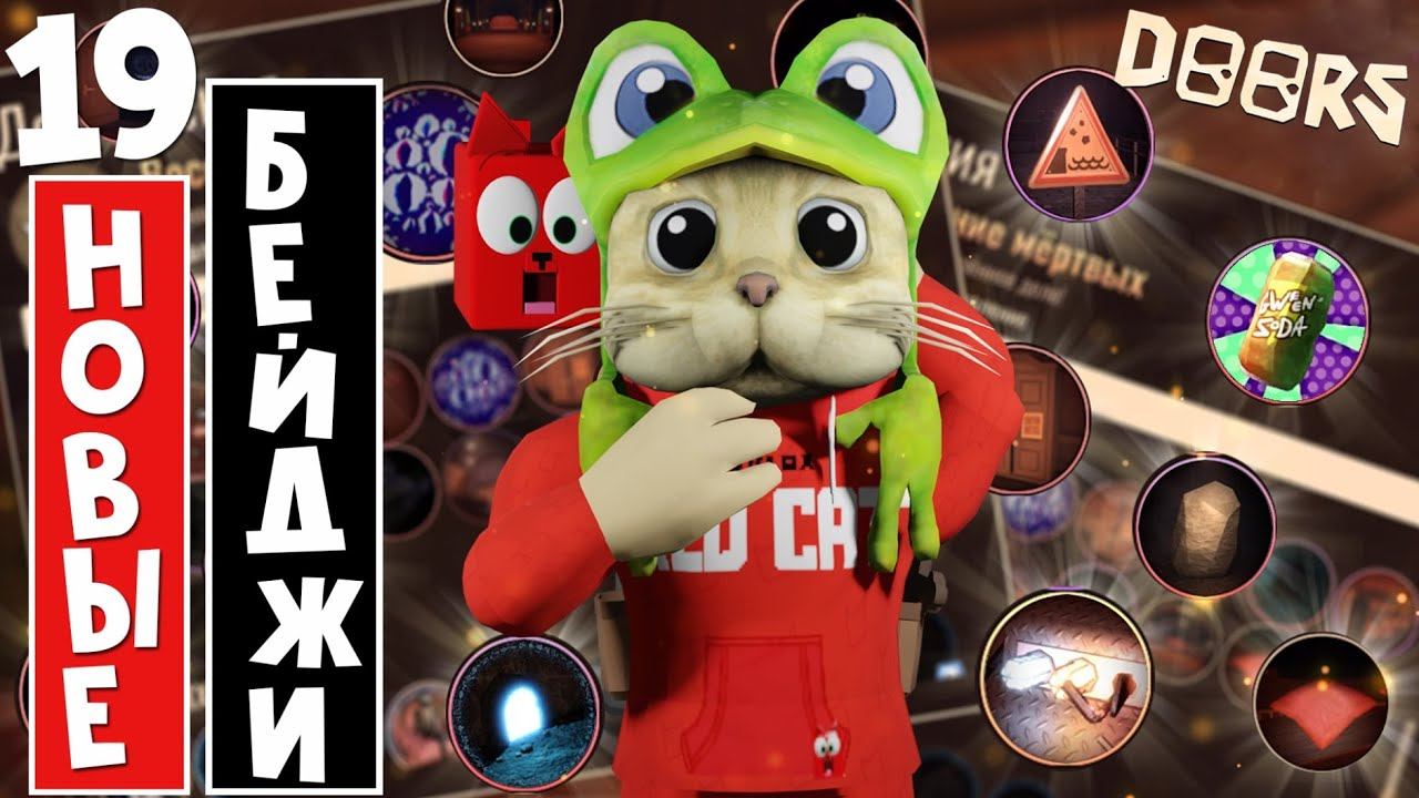 ПОЛУЧАЮ 19 НОВЫХ БЕЙДЖЕЙ в ДОРС роблокс | Doors roblox | Как получить ВСЕ бейджи в отеле и шахте смотреть онлайн
