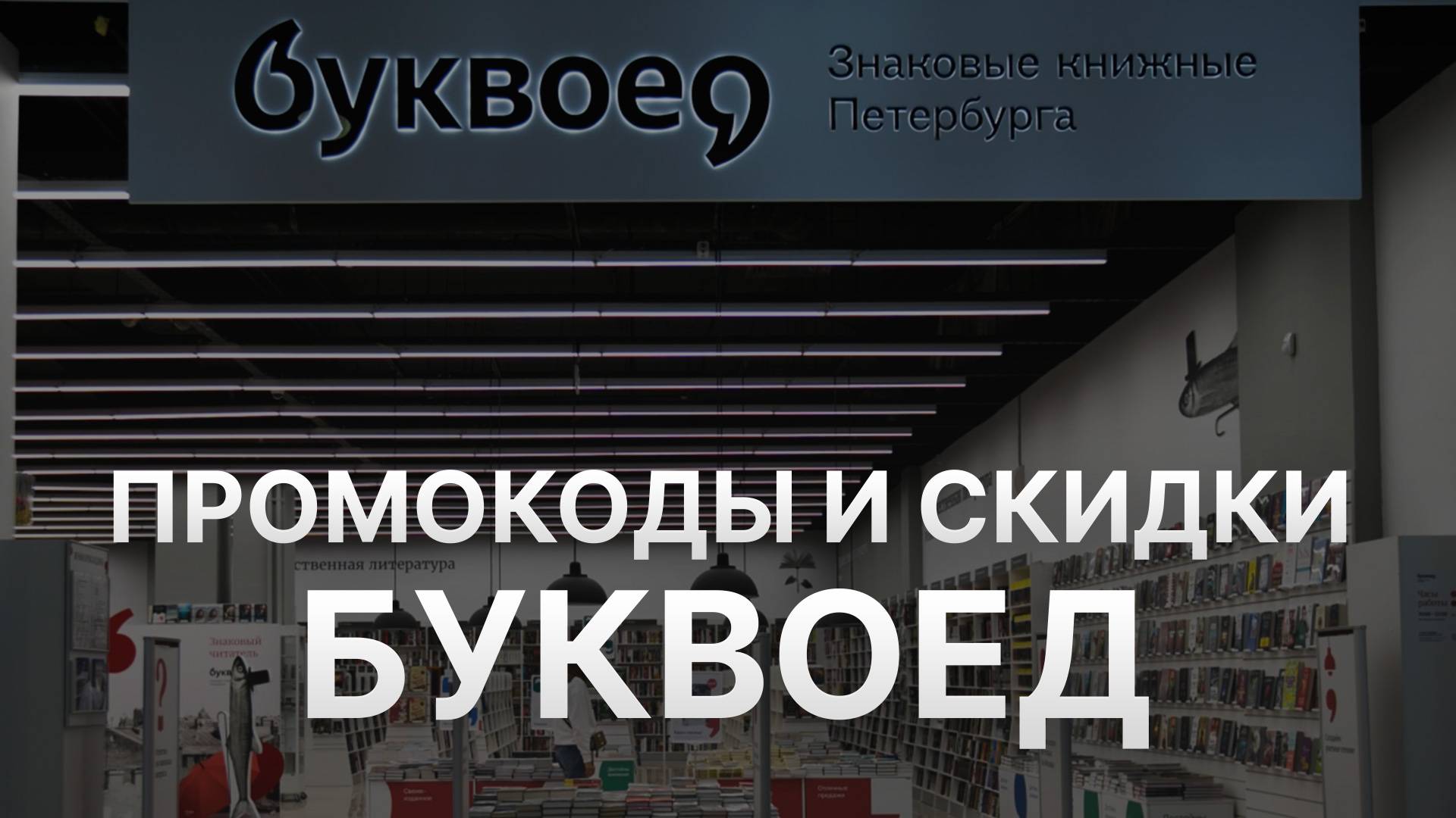 ⚠️ Промокод Буквоед 2025: Скидки и Купоны Bookvoed - Промокоды Буквоед смотреть онлайн
