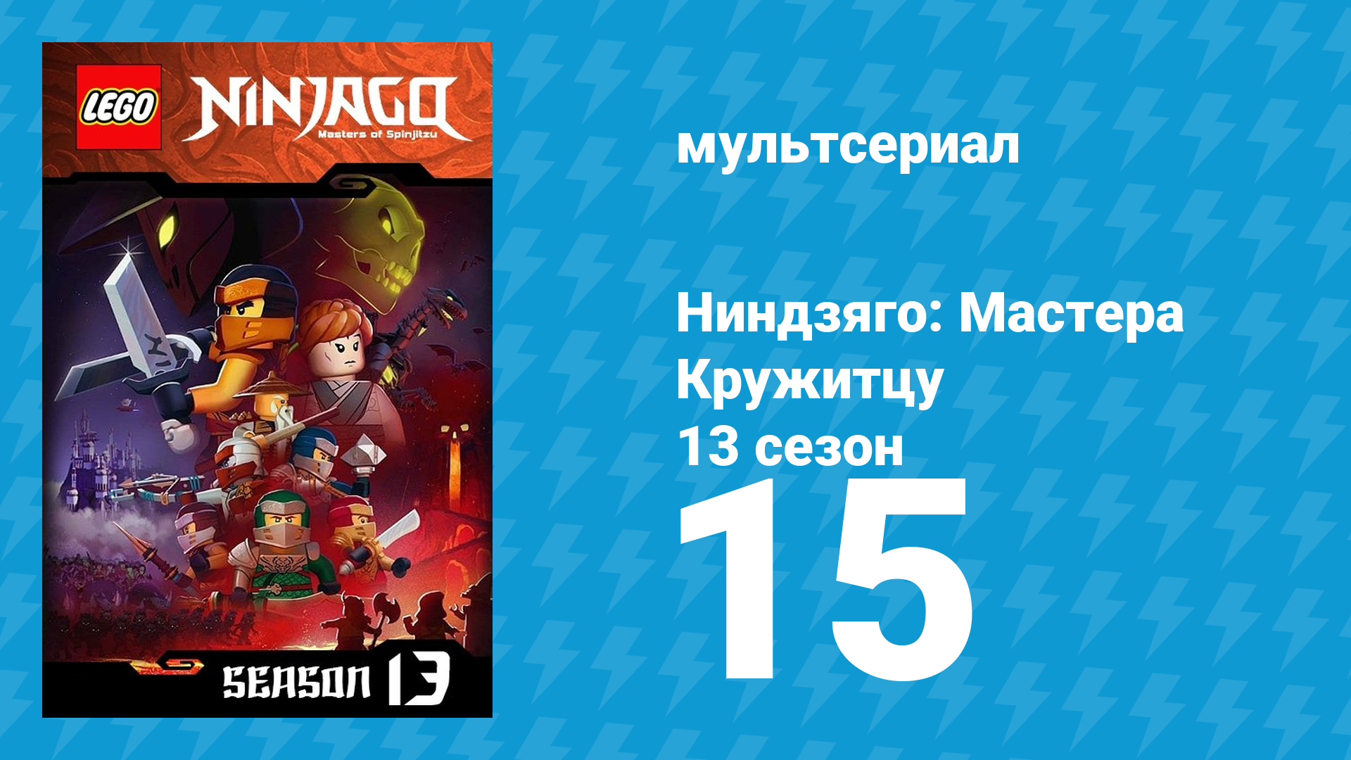 Ниндзяго: Мастера Кружитцу 13 сезон 15 серия (мультсериал, 2011)