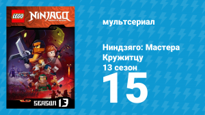 Ниндзяго: Мастера Кружитцу 13 сезон 15 серия (мультсериал, 2011)