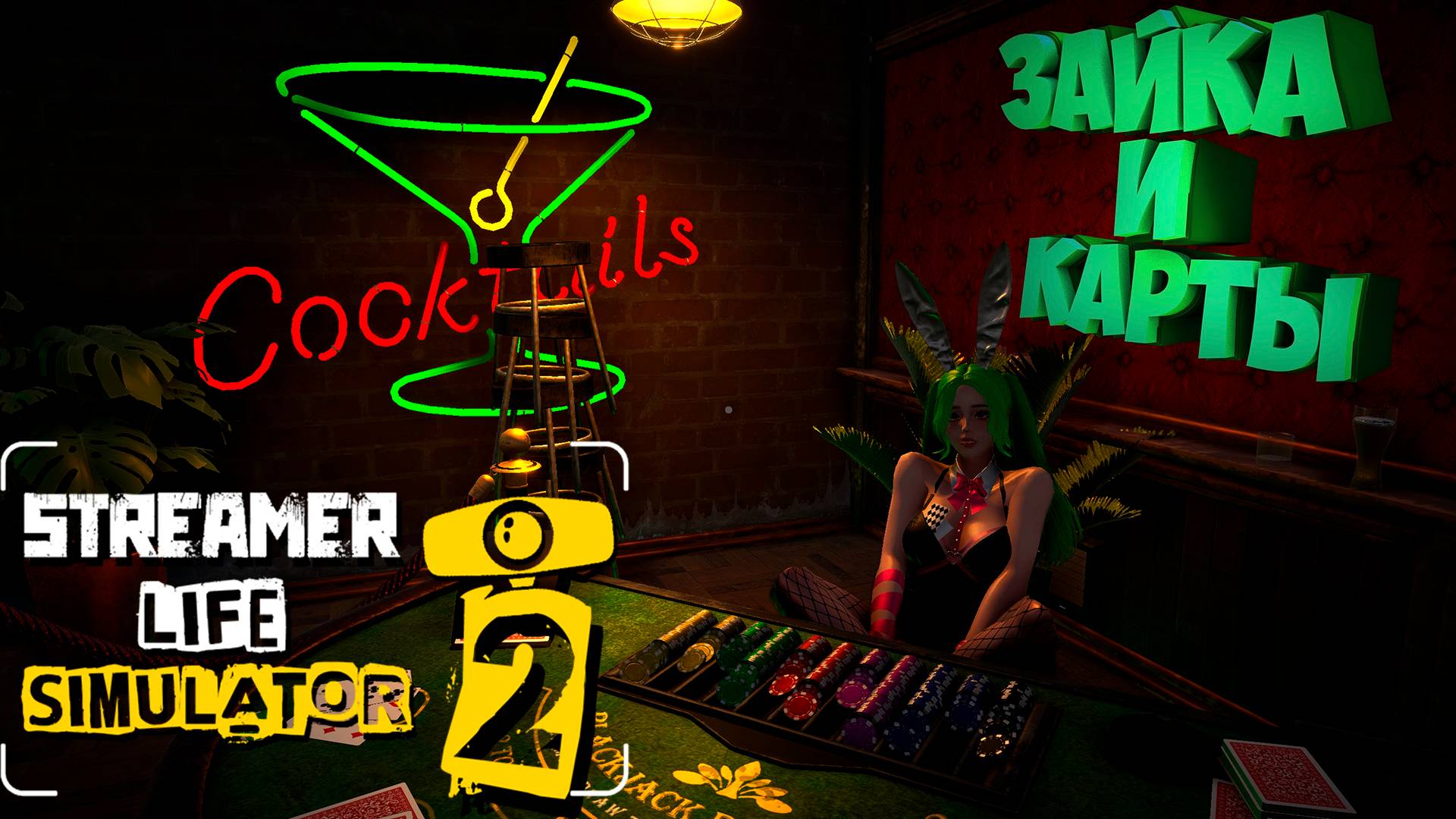 Блек джек с кроликом в Streamer Life Simulator 2