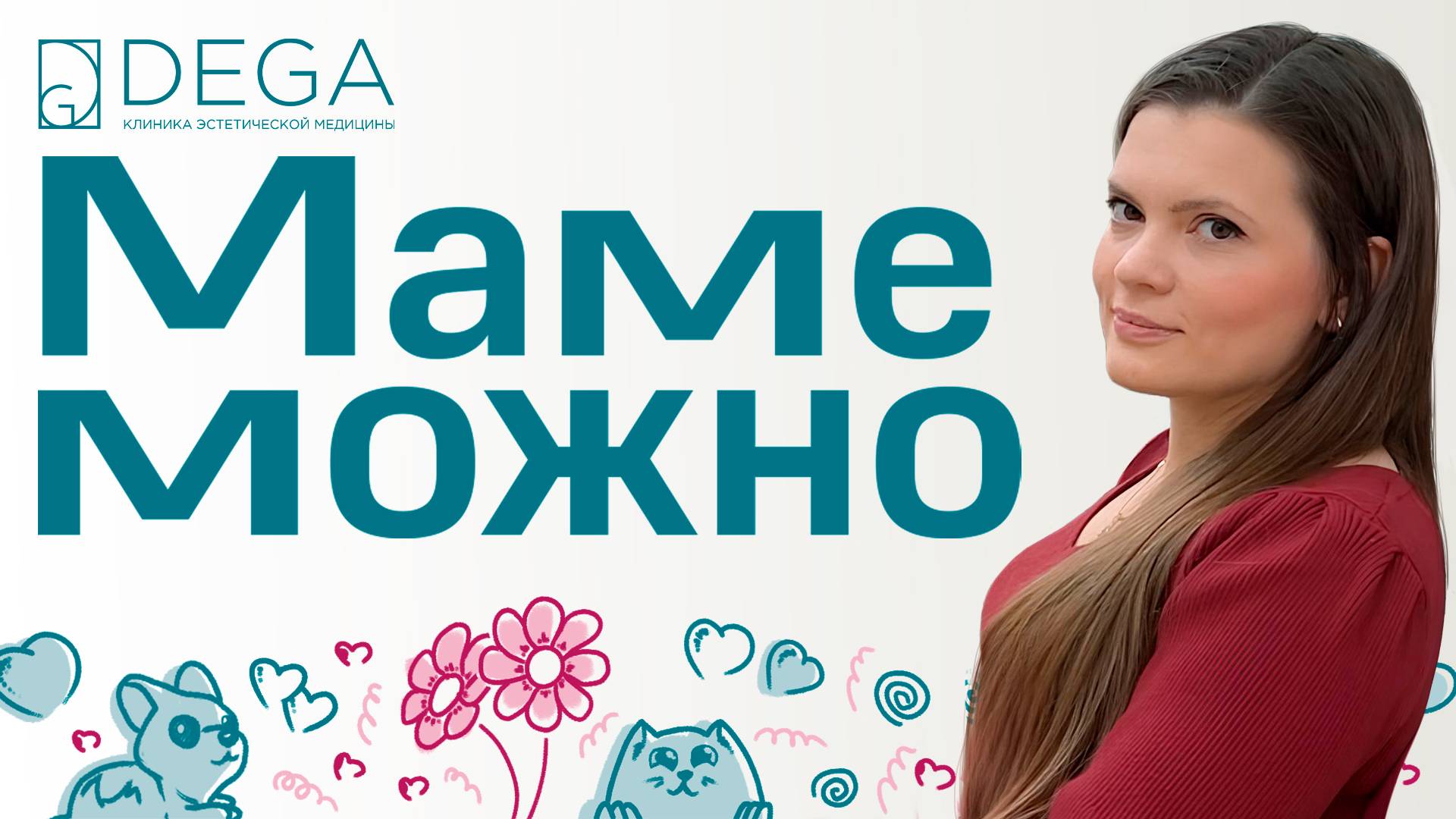 Маме Можно! | «Я стала счастливее! Поменялось все – от гардероба до самочувствия» | 6 выпуск