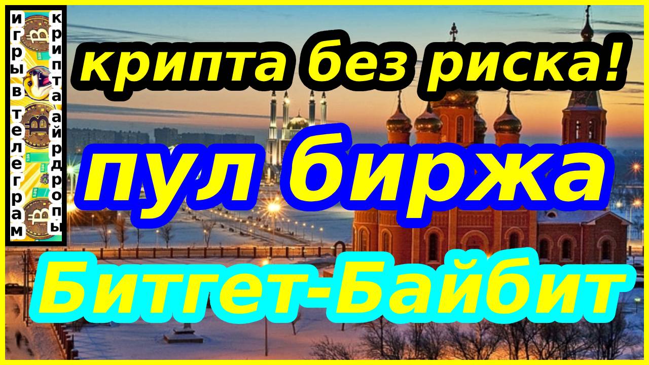 крипта без риска!пул биржа Битгет-Байбит
