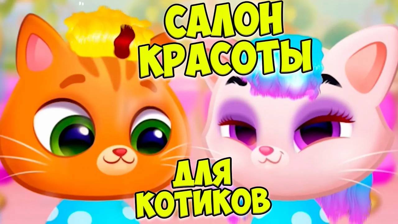 😻КОТИК БУБУ и КОШЕЧКА МИМИ😻Салон красоты😻Bubbu Mimmi смотреть онлайн