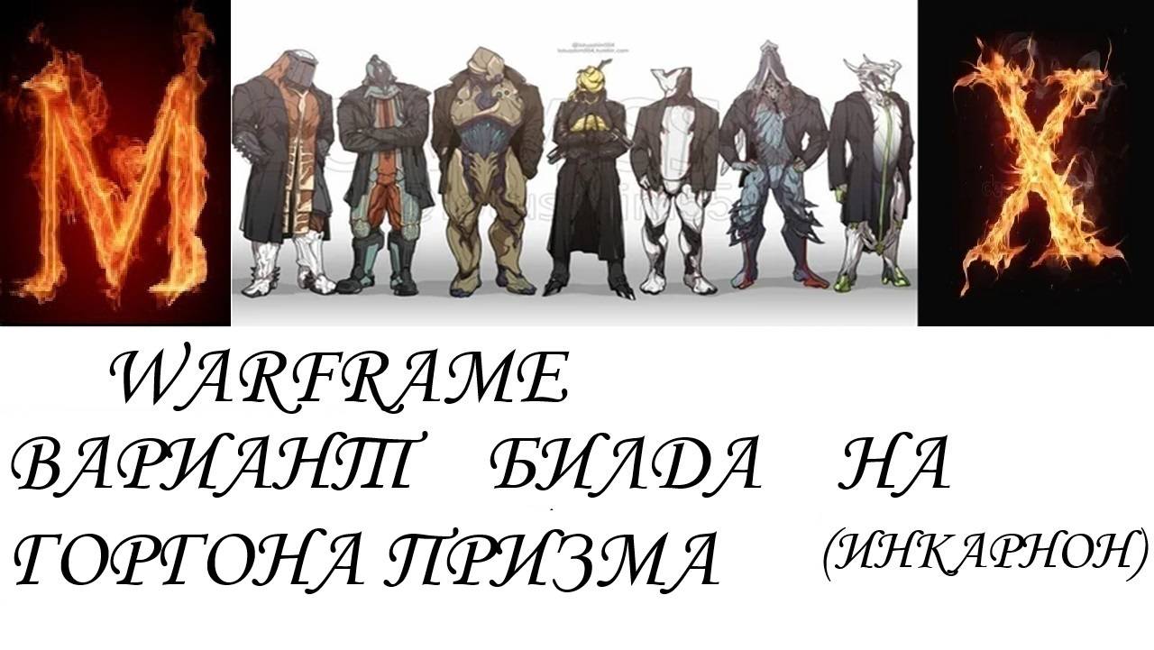 Warfame Вариант билда на ГОРГОНА ПРИЗМА инкарнон смотреть онлайн