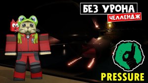 ЧЕЛЛЕНДЖ: Пройти БЕЗ УРОНА игру ДАВЛЕНИЕ роблокс | Pressure roblox | Получил бейдж Extra Careful