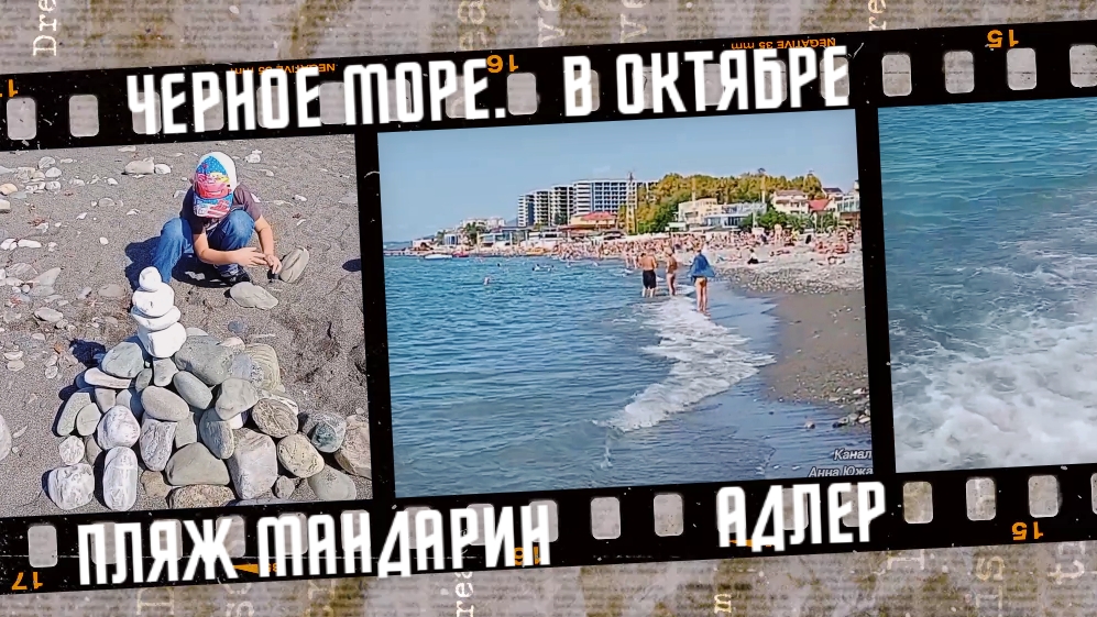 Чёрное море в октябре, пляж Мандарин в Адлере 2022 г. смотреть онлайн