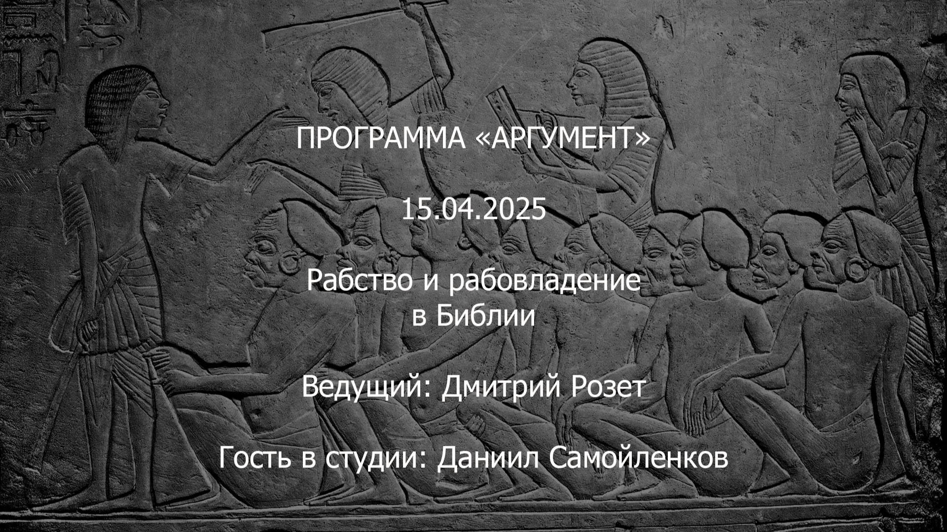 Программа "Аргумент" от 15.04.2025: Рабство и рабовладение в Библии смотреть онлайн