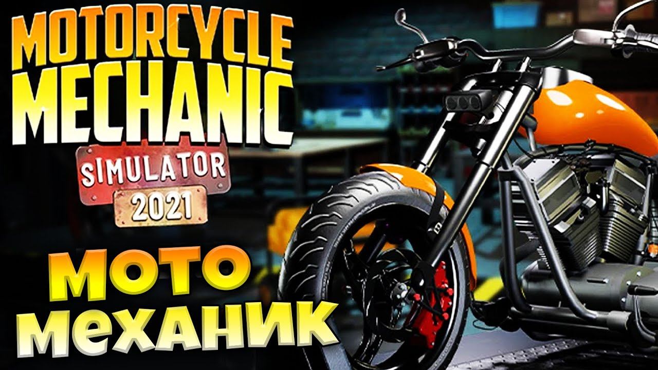 Motorcycle Mechanic Simulator 2021 - Обзор Симулятор Механика Мотоциклов смотреть онлайн