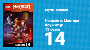 Ниндзяго: Мастера Кружитцу 13 сезон 14 серия (мультсериал, 2011)