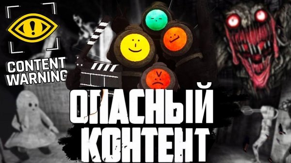 Content Warning Новая Игра Убийца Lethal Company