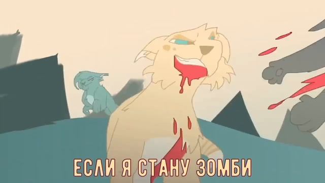 (Коты Воители МАП)The Zombie Song/Stephanie Maybe/Перевод Протоколы/Анимация. смотреть онлайн