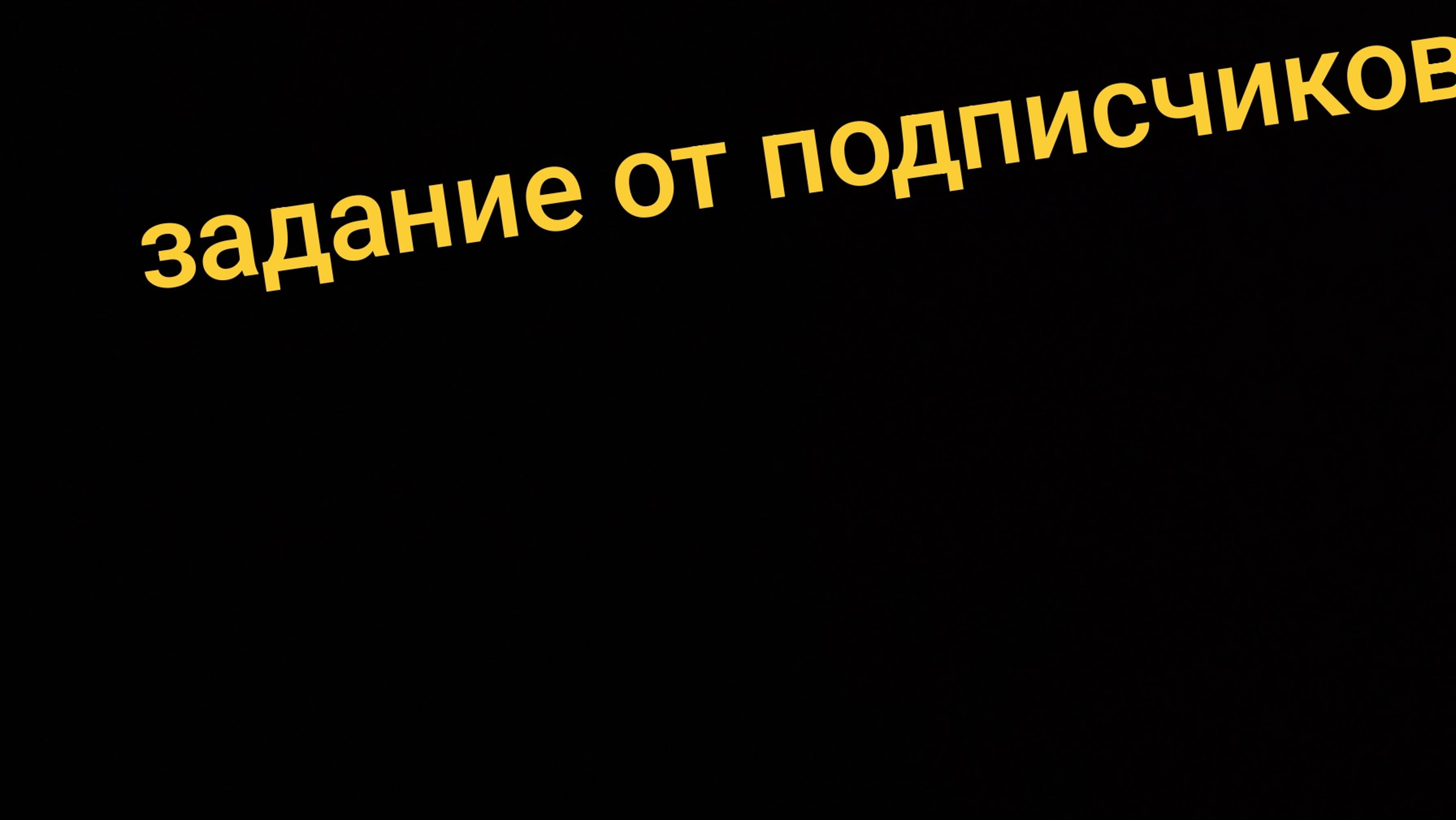 Задание от подписчиков