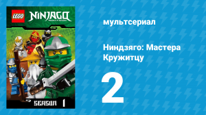 Ниндзяго: Мастера Кружитцу 1 сезон 2 серия (мультсериал, 2011)