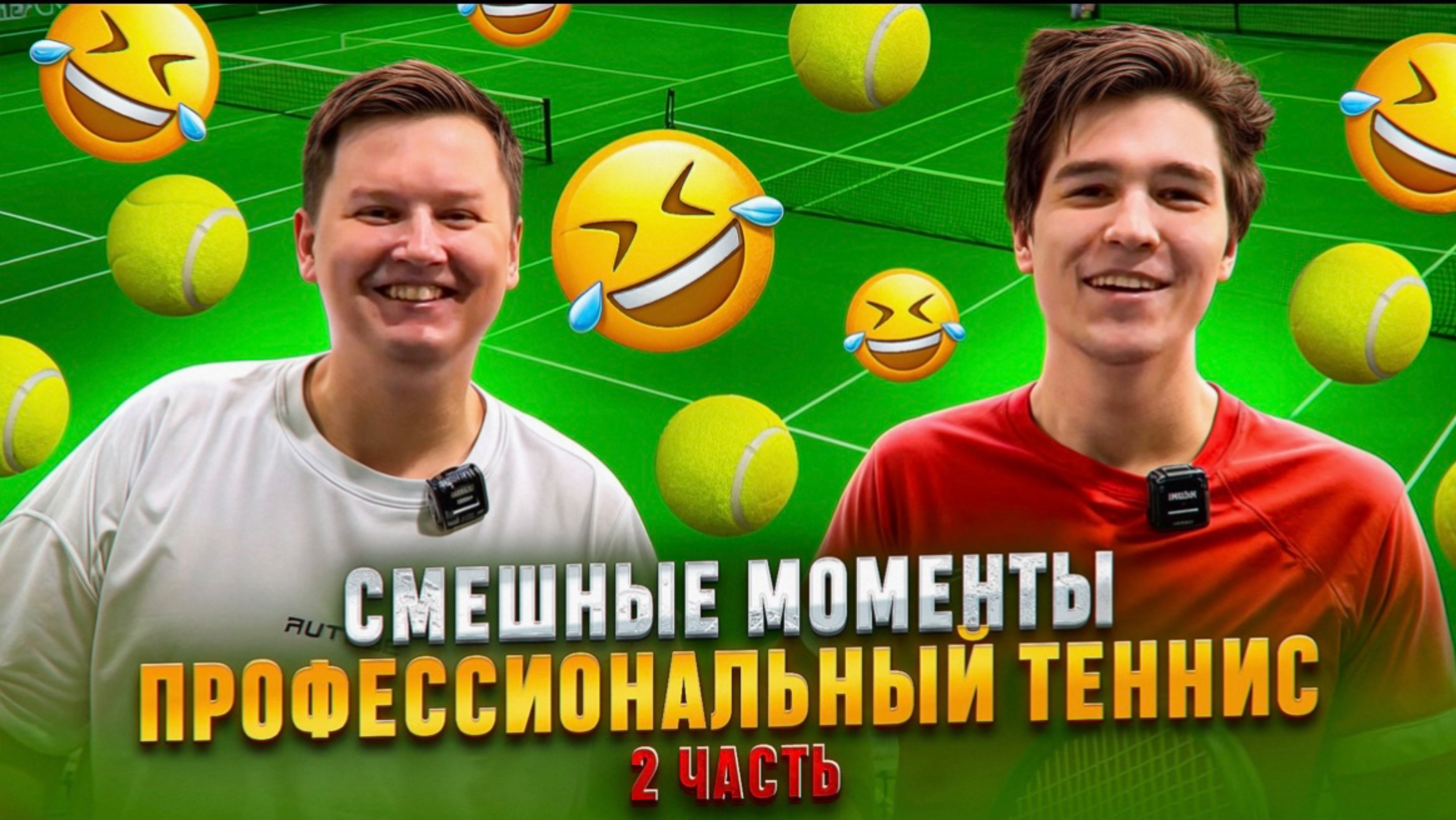 СМЕШНЫЕ МОМЕНТЫ ПРОФЕССИОНАЛЬНЫЙ ТЕННИС 2 ЧАСТЬ смотреть онлайн