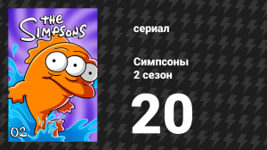 Симпсоны 2 сезон 20 серия «Война Симпсонов» (мультсериал, 1990)