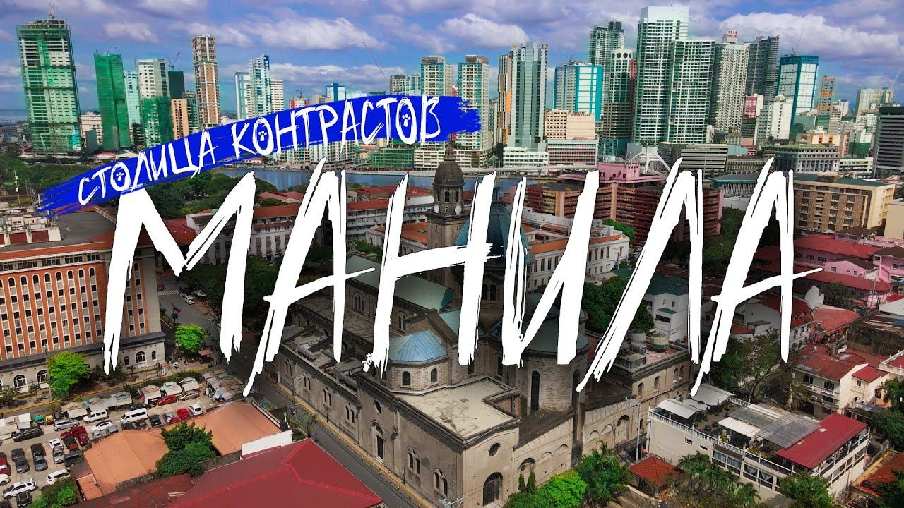 Филиппины Манила. Путешествие в самый густонаселенный мегаполис! смотреть онлайн