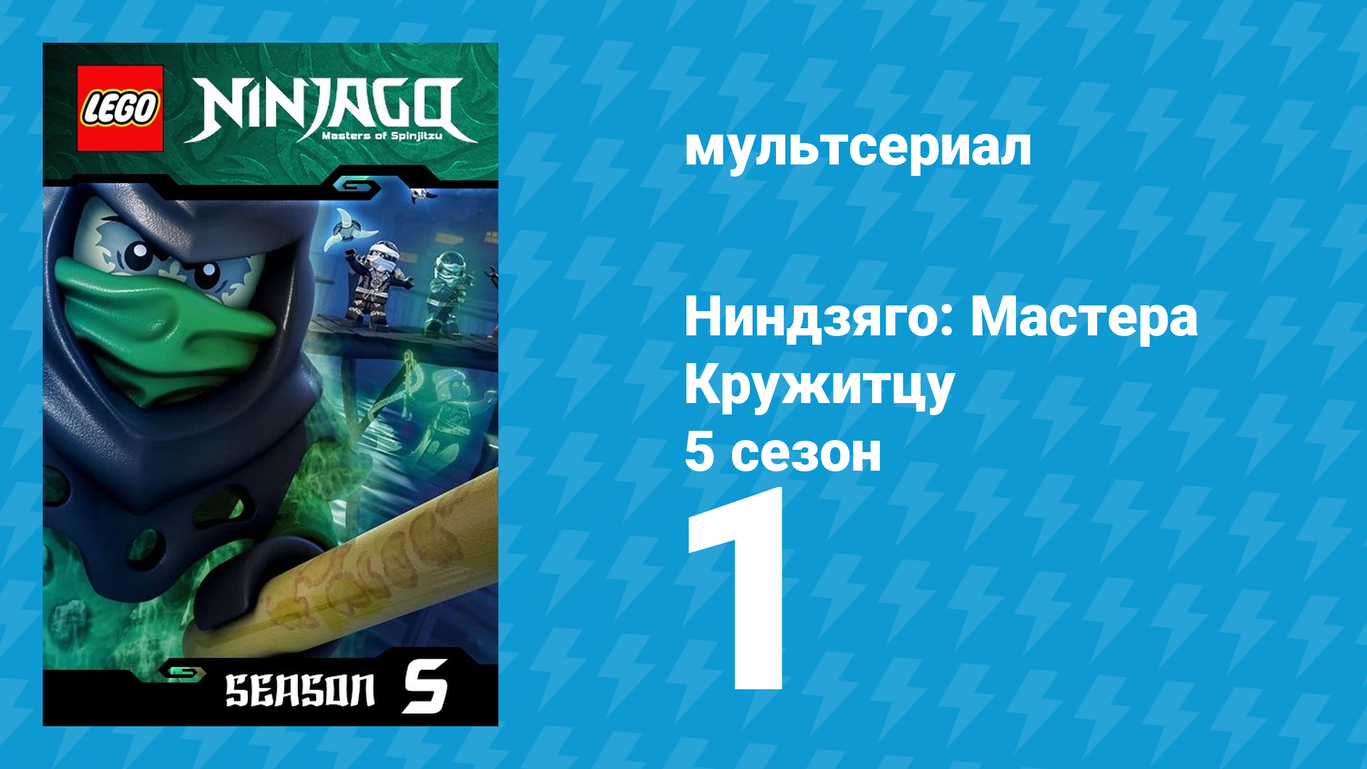 Ниндзяго: Мастера Кружитцу 5 сезон 1 серия (мультсериал, 2011)