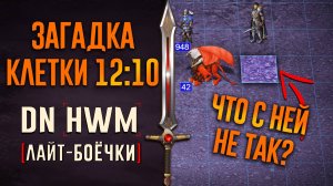 [DN Боёчки] Загадка клетки 12:10!