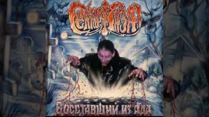 Сектор газа - сожжённая ведьма (Альбом: Восставший из ада (2000))