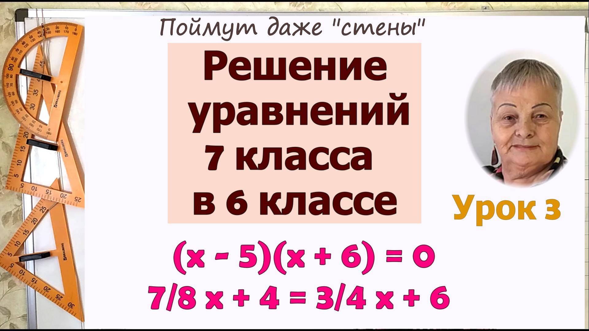 Решение уравнений 6 класс. Урок 3 смотреть онлайн