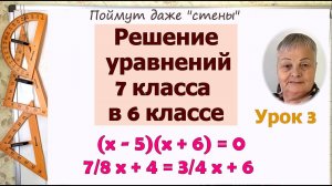 Решение уравнений 6 класс. Урок 3