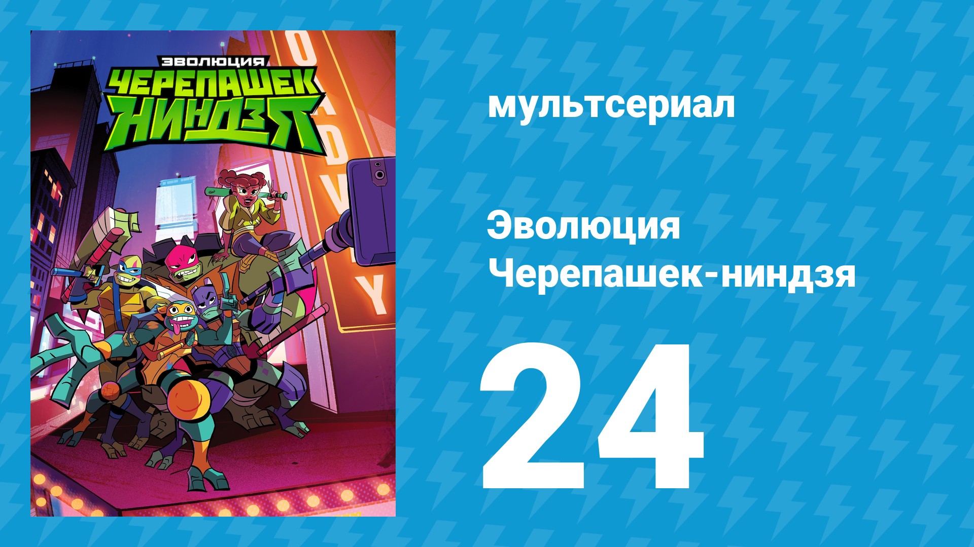 Эволюция Черепашек-ниндзя 1 сезон 24 серия «Портьяк» (мультсериал, 2018) смотреть онлайн