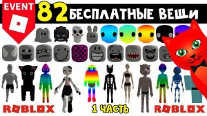 82 БЕСПЛАТНЫЕ ВЕЩИ (СКИНЫ, ЛИЦА, ГОЛОВЫ) в роблокс | Roblox  | Бесплатные вещи 2023 (ЧАСТЬ 1) 48/82