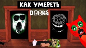 ВСЕ СПОСОБЫ УМЕРЕТЬ в игре ДВЕРИ роблокс | DOORS roblox | Как погибнуть в игре ДОРС роблокс.
