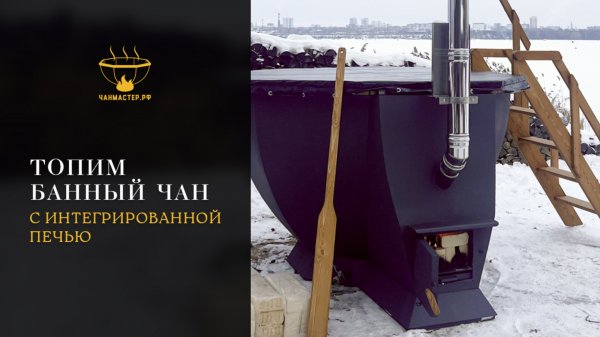 Новинка Чанмастер - банный чан с интегрированной печью