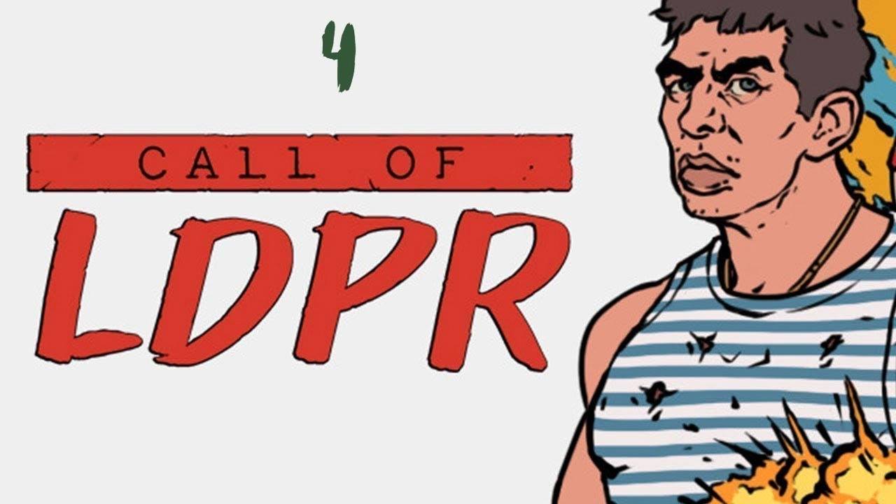 Прохождение Call of LDPR #4 (Четверг)
