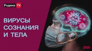 ВИРУСЫ СОЗНАНИЯ И ТЕЛА  || Родина Н.В.