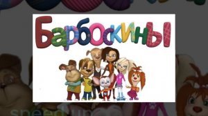 Барбоскины ты и я ты и я мы с тобой друзья speed up