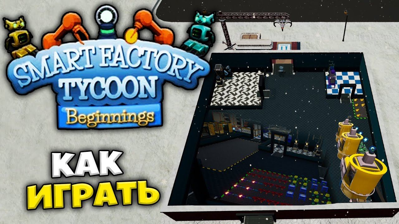 Smart Factory Tycoon - Как Правильно Начать Играть смотреть онлайн
