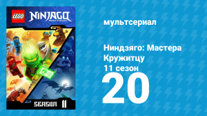 Ниндзяго: Мастера Кружитцу 11 сезон 20 серия (мультсериал, 2011)
