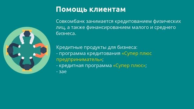 Рейтинг надежности Совкомбанка в 2018 году: 4 показателя