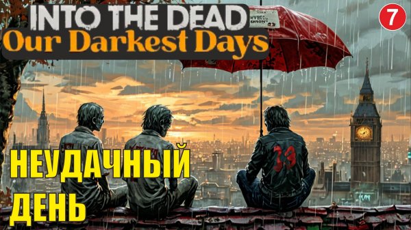 Into the Dead: Our Darkest Days - Неудачный день
