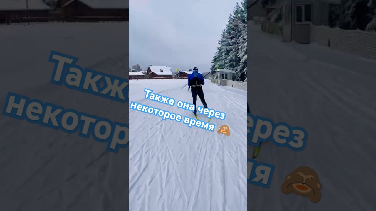 Знакомая позвала на лыжи ! #лыжнаямедиалига #викторлыжник #лыжныйспорт #лыжи #беговыелыжи #лыжники смотреть онлайн