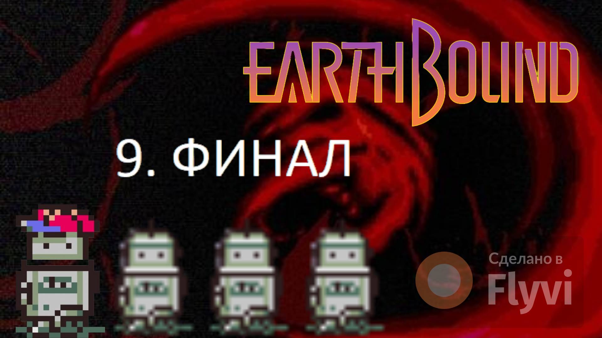 ФИНАЛ EARTHBOUND/MOTHER 2