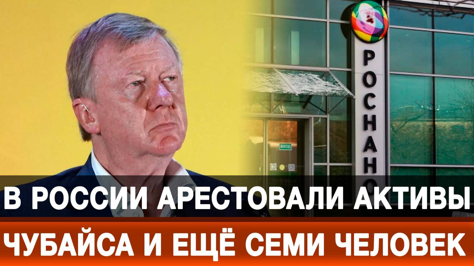 В России арестовали активы Чубайса и ещё семи человек