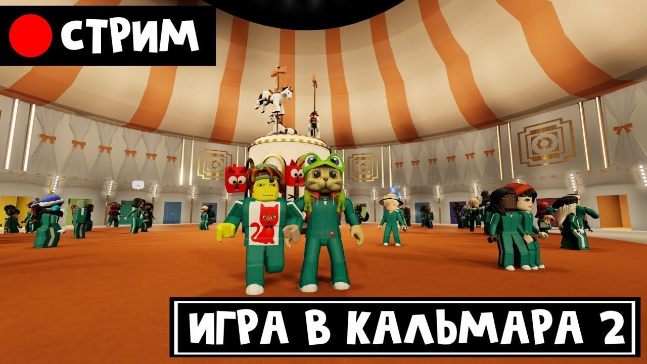 ИГРА В КАЛЬМАРА 2 роблокс | RED CAT | Стрим по The Squid Game 2 roblox смотреть онлайн