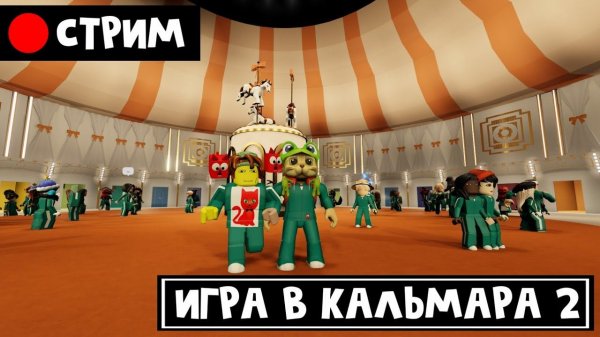 ИГРА В КАЛЬМАРА 2 роблокс | RED CAT | Стрим по The Squid Game 2 roblox